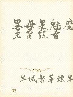 异母是魅魔全集免费观看