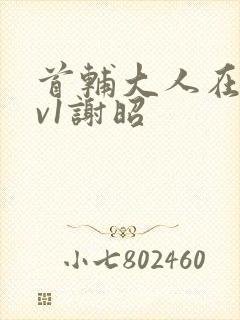 首辅大人在上1v1谢昭