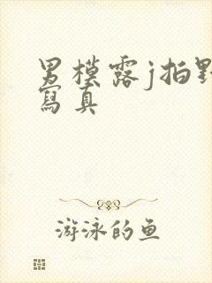 男模露j拍野外写真