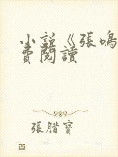 小说《张鸣》免费阅读封面