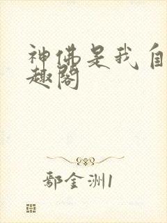 神佛是我自己笔趣阁