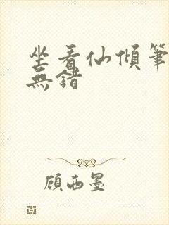 坐看仙倾笔趣阁无错