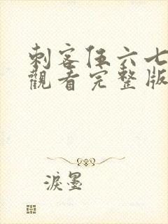 刺客伍六七免费观看完整版第五季封面