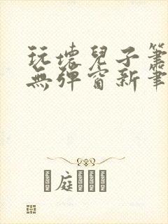 玩坏儿子笔趣阁无弹窗新笔趣阁免费