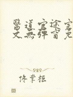 医道官途完整全文无弹窗免费阅读