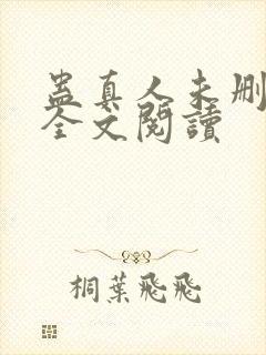 蛊真人未删减版全文阅读