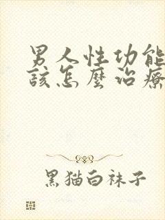 男人性功能减退该怎么治疗