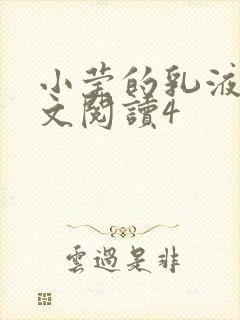 小莹的乳液计全文阅读4