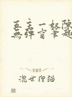 五主一奴陈默茹无弹窗笔趣阁