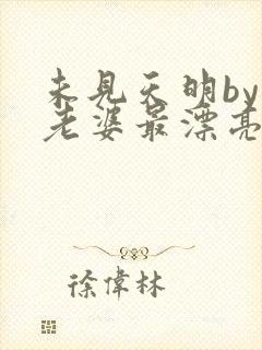 未见天明by我老婆最漂亮笔趣阁在线阅读