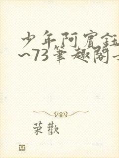 少年阿宾钰慧1~73笔趣阁女总裁的小国