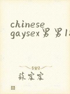 chinesegaysex男男181069封面
