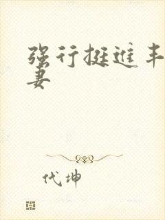 强行挺进丰满人妻封面