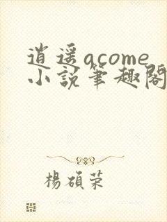 逍遥acome小说笔趣阁在线阅读封面