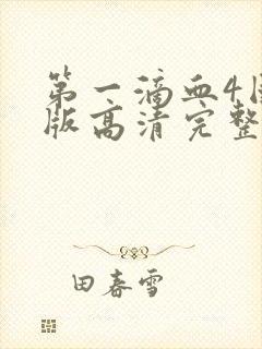 第一滴血4国语版高清完整版