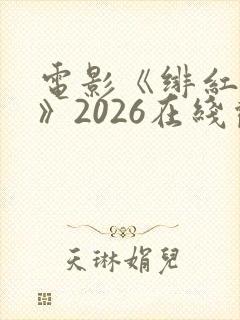 电影《绯红女巫》2026在线观看