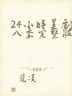 24小时美剧第八季完整版免费观看高清