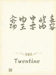 汆肉中醒来和动物主要内容封面