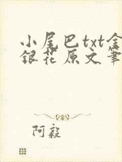 小尾巴txt金银花原文笔趣阁在线阅读