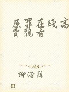 原罪在线高清免费观看封面