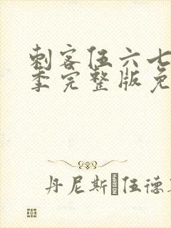 刺客伍六七第六季完整版免费观看