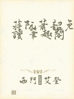 蒋阮萧韶免费阅读 笔趣阁