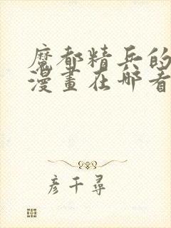 魔都精兵的奴隶漫画在哪看