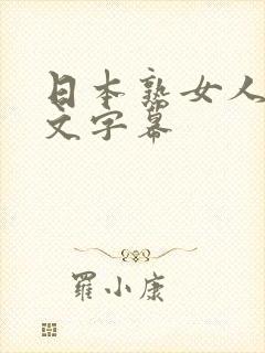 日本熟女人妻中文字幕