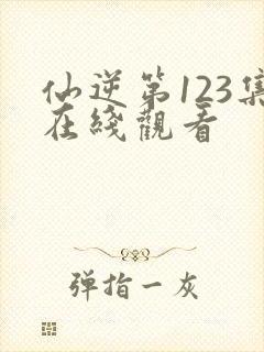 仙逆第123集在线观看