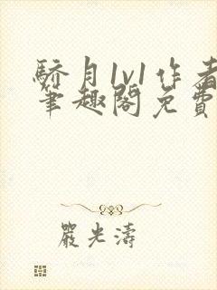 骄月1v1作者笔趣阁免费阅读