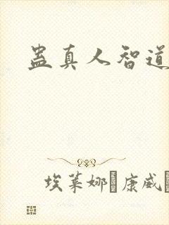 蛊真人智道蛊虫