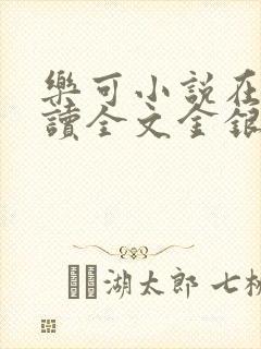 乐可小说在线阅读全文金银花露封面