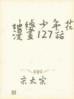 地缚少年花子君漫画127话