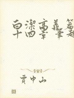 白洁高义篇 第十四章 笔趣阁