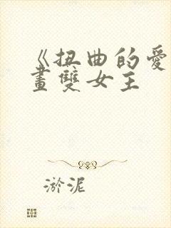 《扭曲的爱》漫画双女主