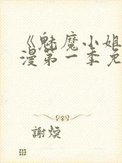 《魅魔小姐》动漫第一季免费观看封面