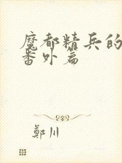 魔都精兵的奴隶番外篇