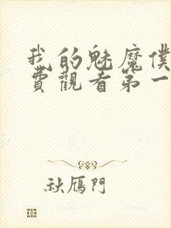 我的魅魔仆人免费观看第一季