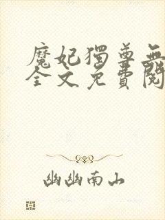 魔妃独尊无弹窗全文免费阅读