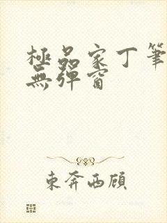 极品家丁笔趣阁无弹窗