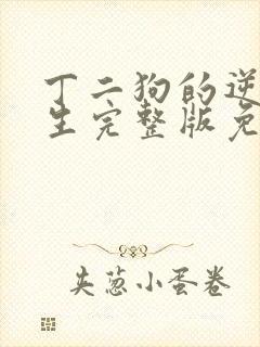 丁二狗的逆袭人生完整版免费观看