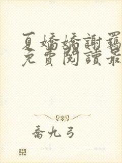 夏娇娇谢羁小说免费阅读最新章节