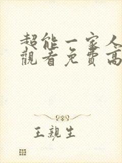 超能一家人在线观看免费高清完整版封面