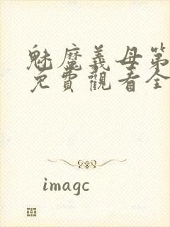 魅魔义母第二季免费观看全集高清下