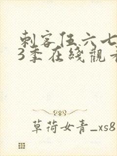 刺客伍六七第13季在线观看免费网站