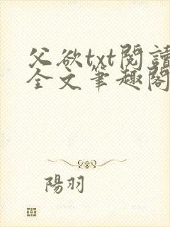 父欲txt阅读全文笔趣阁小说封面