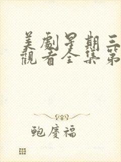 美剧星期三免费观看全集第一季