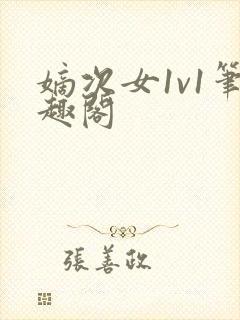 嫡次女1v1笔趣阁封面