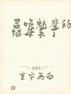 召唤魅魔的时候继母来了封面