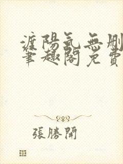 渡阳气无删减版笔趣阁免费阅读